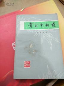 常用中成藥概覽 傳統智慧與現代健康的橋梁